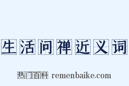生活问禅近义词是什么意思的图片
